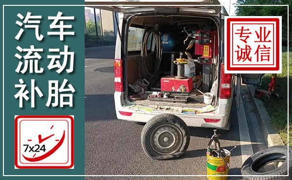 蕉岭汽车流动补胎,附近补胎电话
