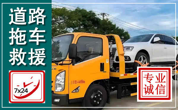 蕉岭拖车救援,汽车救援拖车电话