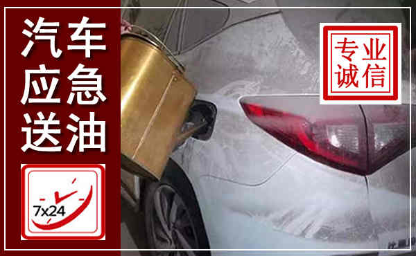 蕉岭汽车送油救援,附近上门送油电话