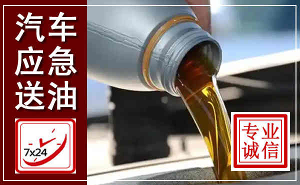 蕉岭汽车送燃油救援,附近上门送燃油电话