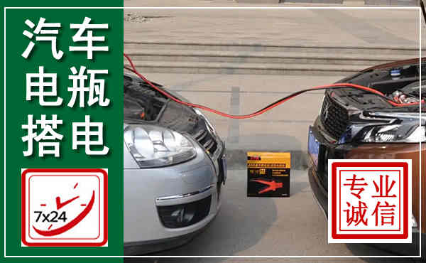 蕉岭汽车搭电,附近电瓶搭电救援电话
