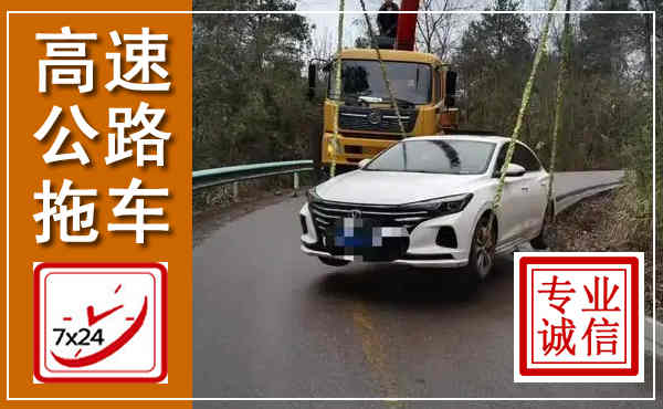 蕉岭高速公路拖车,附近高速公路拖车救援电话