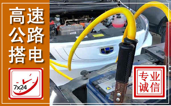 蕉岭高速公路汽车搭电,中途电瓶维修电话