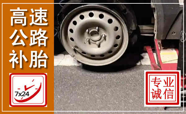 蕉岭高速公路流动补胎,汽车换轮胎电话