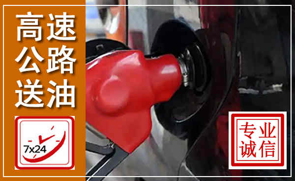 蕉岭高速公路汽车送油,汽车救援送油电话